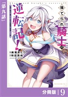 捨てられ騎士の逆転記！～女神と始めた第二の人生は伝説級の英雄だった件～【分冊版】（ポルカコミックス）９