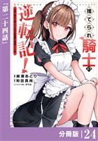 捨てられ騎士の逆転記！～女神と始めた第二の人生は伝説級の英雄だった件～【分冊版】(ポルカコミックス)２４