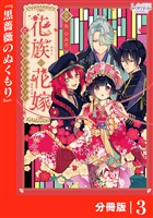花族の花嫁【分冊版】３