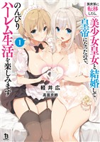 『【期間限定　無料お試し版】異世界に転移したら、美少女皇女と結婚して皇帝になったので、のんびりハーレム生活を楽しみます（ブレイブ文庫）１』の電子書籍