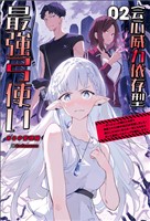 会心威力依存型最強弓使い～ダンジョンの現れた世界で無能スキル《命中補正》が覚醒しました！強化した１００％会心の一撃になる矢を放って最速レベルアップを開始します～（サーガフォレスト）２