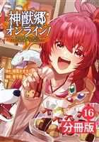神獣郷オンライン！～『器用値極振り』で聖獣と共に『不殺』で優しい魅せプレイを『配信』します！～【分冊版】(ポルカコミックス)16