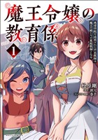 魔王令嬢の教育係～勇者学院を追放された平民教師は魔王の娘たちの家庭教師となる～(ポルカコミックス)1