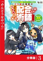 追放された不遇職『テイマー』ですが、2つ目の職業が万能職『配合術師』だったので俺だけの最強パーティを作ります【分冊版】（ノヴァコミックス）３