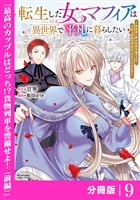 転生した女マフィアは異世界で平凡に暮らしたい～暗殺者一家の伯爵令嬢ですが、天使と悪魔な団長がつきまとってきます～【分冊版】9（ANIMAXコミックス）