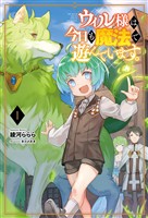 【期間限定　無料お試し版】ウィル様は今日も魔法で遊んでいます。(サーガフォレスト)1