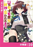 ジャガイモ農家の村娘、剣神と謳われるまで。【分冊版】（ノヴァコミックス）１０