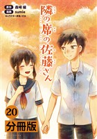 隣の席の佐藤さん【分冊版】(ポルカコミックス)20