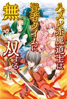 【期間限定　無料お試し版】ハズレ赤魔道士は賢者タイムに無双する(オルギスノベル)1【電子版特典SS付き】