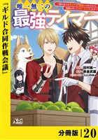 唯一無二の最強テイマー~国の全てのギルドで門前払いされたから、他国に行ってスローライフします~【分冊版】(ノヴァコミックス)20