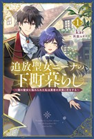 【期間限定　無料お試し版】追放聖女ニーナの下町暮らし１