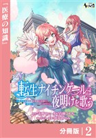 転生ナイチンゲールは夜明けを歌う～薄幸の辺境令嬢は看護の知識で家族と領地を救います！～【分冊版】（ノヴァコミックス）２