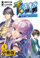 『千のスキルを持つ男 異世界で召喚獣はじめました！【分冊版】(ポルカコミックス)1』の電子書籍