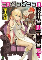 【期間限定　無料お試し版】このダンジョンの設計者は元勇者です(ブレイブ文庫)1【電子版特典SS付き】