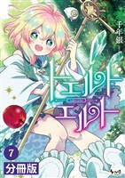トエルトエルト【分冊版】（ノヴァコミックス）７