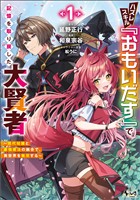 ハズレスキル『おもいだす』で記憶を取り戻した大賢者1