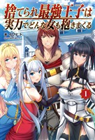 【期間限定　無料お試し版】捨てられ最強王子は実力でどんな女も抱きまくる(オルギスノベル)1