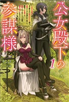 【期間限定　無料お試し版】公女殿下の参謀様（サーガフォレスト）１