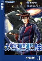 大宇宙でも職業選択の自由【分冊版】3