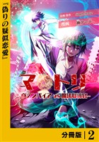 マトリ －ヴァンパイアvs魔法取締官－【分冊版】２