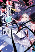 四度目は嫌な死属性魔術師（サーガフォレスト）１４