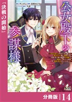 公女殿下の参謀様~『厄災の皇子』と呼ばれて忌み嫌われて殺されかけた僕は、復讐のために帝国に抗い続ける属国の公女殿下に参謀として取り入った結果、最高の幸せを手に入れました~【分冊版】(ノヴァコミックス)14