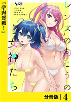 レンズの向こうの女神たち【分冊版】４