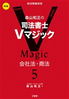森山和正の 司法書士Ｖマジック5　第3版 会社法・商法