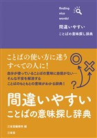 間違いやすいことばの意味探し辞典