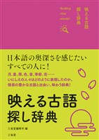 映える古語探し辞典