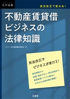 民法改正で変わる！ 不動産賃貸借ビジネスの法律知識