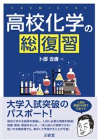 高校化学の総復習