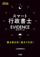 スマート行政書士 EVIDENCE 2026 寝る前5分!起きて5分!