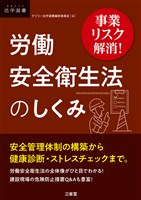 事業リスク解消！ 労働安全衛生法のしくみ
