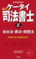 ケータイ司法書士Ⅲ 2027 会社法・商法・商登法