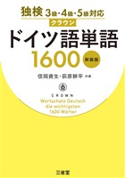 独検3級・4級・5級対応　クラウン ドイツ語単語 1600　新装版