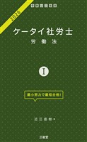 ケータイ社労士Ⅰ 2026 労働法