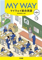 マイウェイ総合英語 第2版