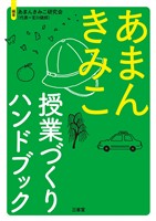 あまんきみこ 授業づくりハンドブック