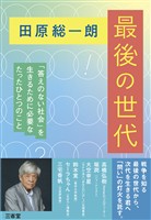 田原総一朗 最後の世代 「答えのない社会」を生きるために必要なたったひとつのこと