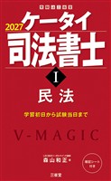 ケータイ司法書士Ⅰ 2027 民法