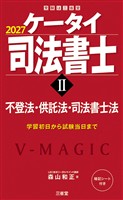ケータイ司法書士Ⅱ 2027 不登法・供託法・司法書士法