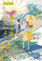 空を見上げて歴史の話をしよう