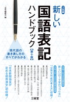 新しい国語表記ハンドブック 第十版