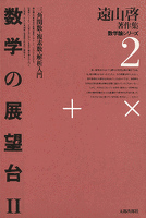 遠山啓著作集・数学論シリーズ　2　数学の展望台　２　三角関数・複素数・解析入門