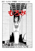 富江・もろみ（伊藤潤二コレクション 15）