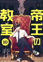 帝王の教室【単話】（10）
