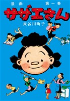 サザエさん（1）