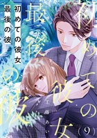 初めての彼女 最後の彼【単話】（9）