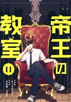 帝王の教室【単話】（11）